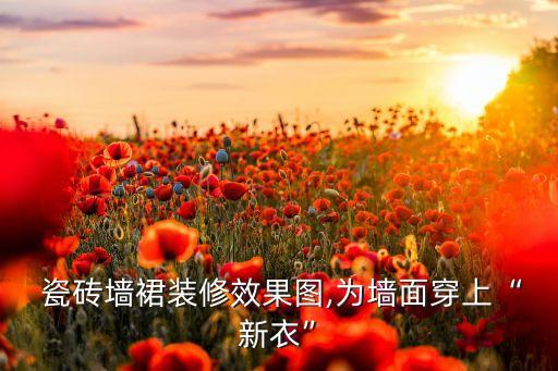 瓷砖悬挂装饰效果图大全,客厅瓷砖墙面装饰效果图
