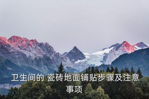  卫生间的 瓷砖地面铺贴步骤及注意事项