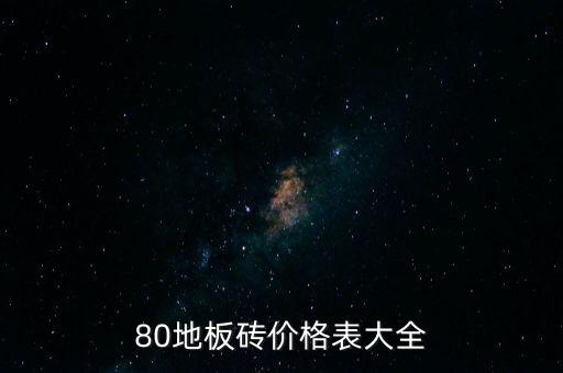 东鹏瓷砖抛釉的价格