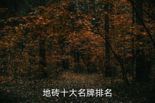 地砖十大名牌排名