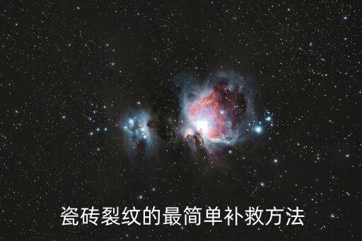  瓷砖裂纹的最简单补救方法