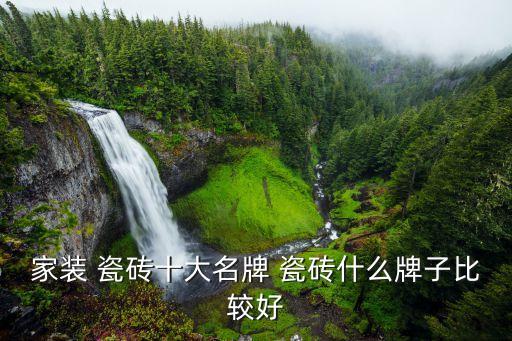 家装 瓷砖十大名牌 瓷砖什么牌子比较好