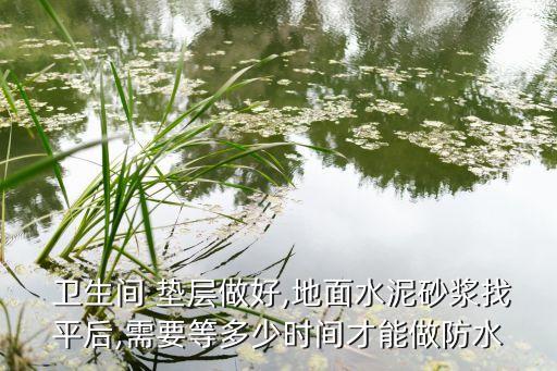 卫生间瓷砖垫层