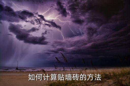 如何计算贴墙砖的方法