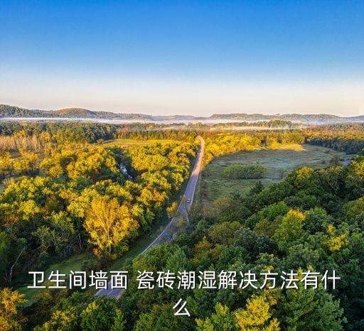 卫生间瓷砖发烫