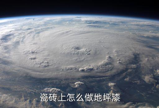  瓷砖上怎么做地坪漆