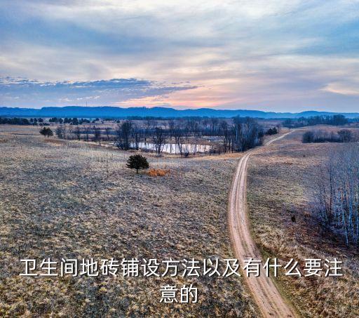  卫生间地砖铺设方法以及有什么要注意的