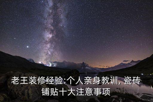 老王装修经验:个人亲身教训, 瓷砖铺贴十大注意事项