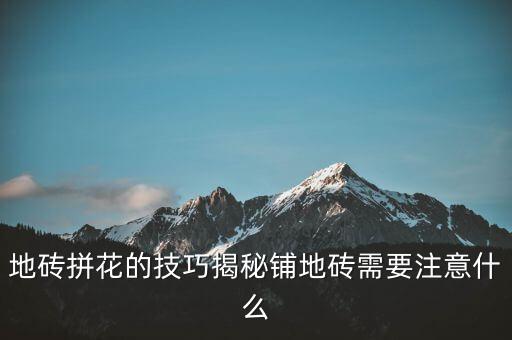 简装卫生间瓷砖拼花图,卫生间花洒瓷砖背景拼花