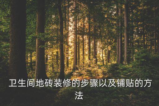  卫生间地砖装修的步骤以及铺贴的方法
