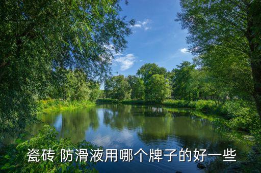 防滑瓷砖德国进口品牌,如何介绍瓷砖防滑耐磨哪个品牌好