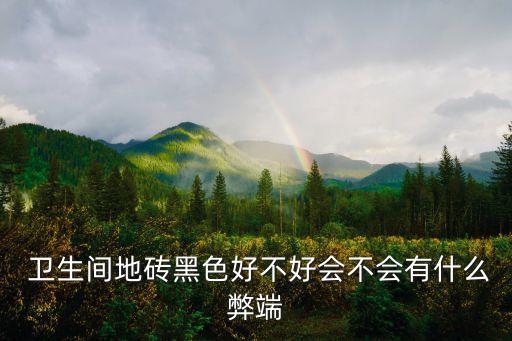 卫生间瓷砖带暗花好吗