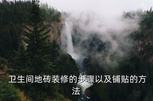  卫生间地砖装修的步骤以及铺贴的方法