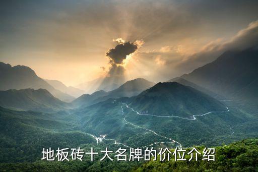 地板砖十大名牌的价位介绍