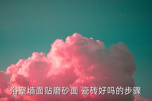 卫生间瓷砖墙贴的视频讲解
