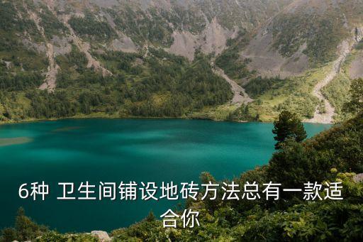 6种 卫生间铺设地砖方法总有一款适合你
