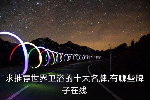求推荐世界卫浴的十大名牌,有哪些牌子在线