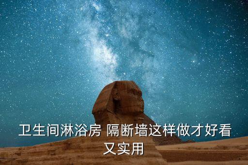  卫生间淋浴房 隔断墙这样做才好看又实用