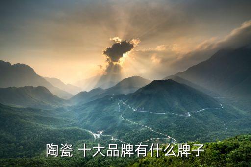 陶瓷 十大品牌有什么牌子