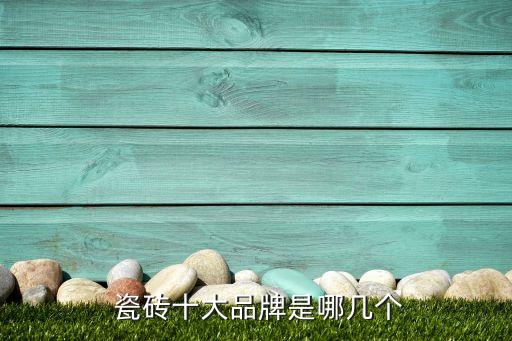  瓷砖十大品牌是哪几个