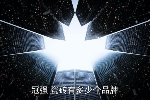 有种瓷砖品牌叫冠什么