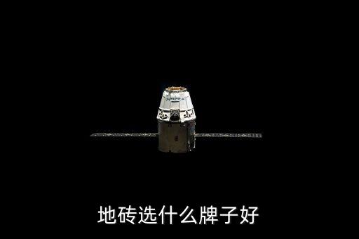 亮光瓷砖怎样选择品牌