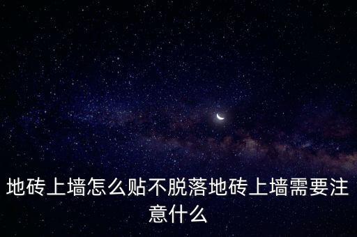 卫生间贴上墙瓷砖视频