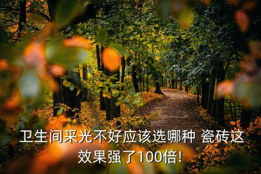 网红卫生间黑白瓷砖,卫生间瓷砖装修效果图 黑白