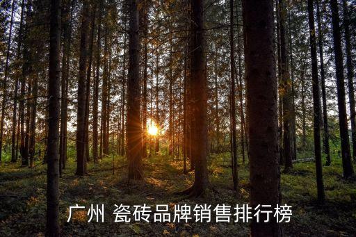 广州哪个品牌瓷砖质量好,哪个品牌的瓷砖质量好又便宜