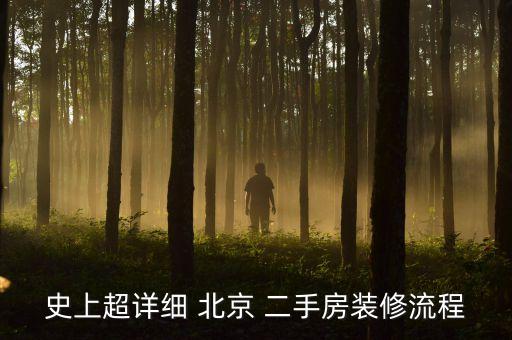 史上超详细 北京 二手房装修流程