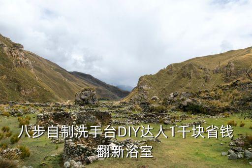 八步自制洗手台DIY达人1千块省钱翻新浴室