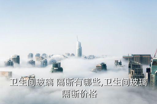恒温淋浴隔断品牌瓷砖价格