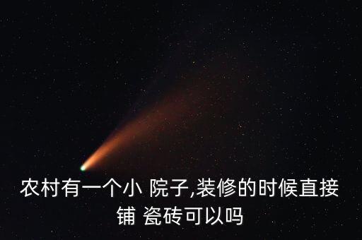 农村有一个小 院子,装修的时候直接铺 瓷砖可以吗