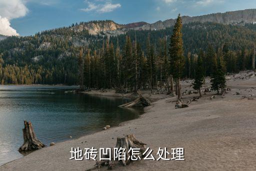 地砖凹陷怎么处理