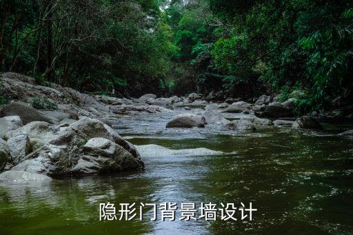  隐形门背景墙设计