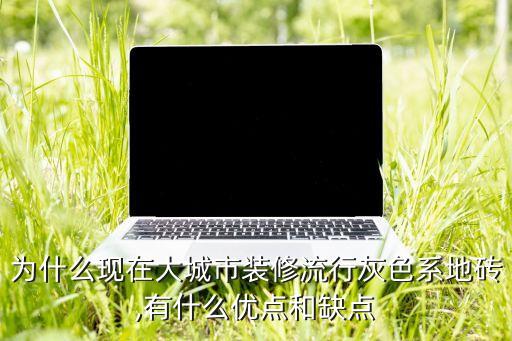 灰轻奢卫生间瓷砖,卫生间瓷砖上白下灰好不好看