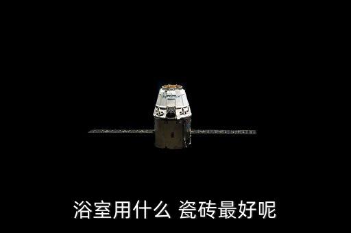 小香风卫生间瓷砖图片大全,卫生间什么瓷砖好看图片
