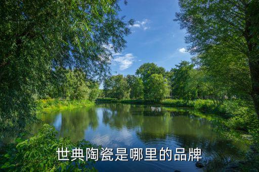 世典陶瓷是哪里的品牌