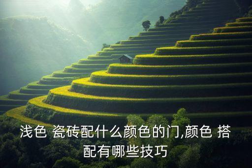 浅色 瓷砖配什么颜色的门,颜色 搭配有哪些技巧