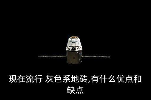 现在流行 灰色系地砖,有什么优点和缺点