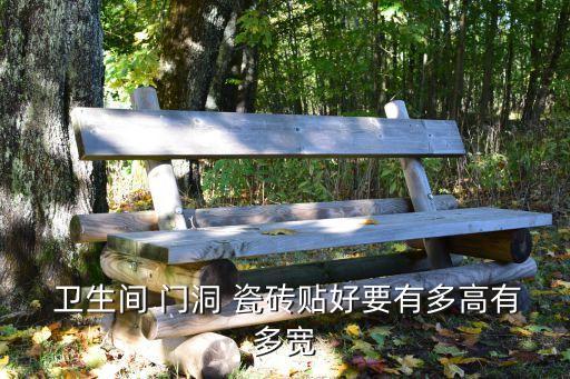  卫生间 门洞 瓷砖贴好要有多高有多宽