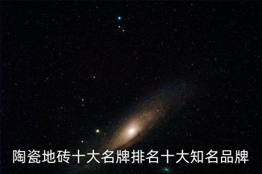 陶瓷地砖十大名牌排名十大知名品牌
