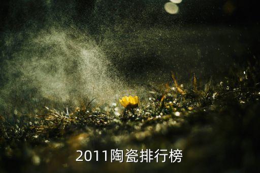 2011陶瓷排行榜