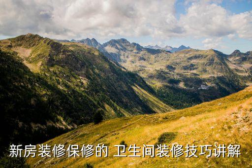 新房装修保修的 卫生间装修技巧讲解