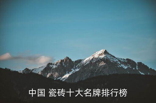 美术瓷砖品牌推荐大全最新