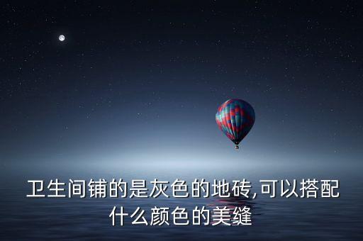 卫生间厨房浅灰瓷砖,厨房卫生间瓷砖装修效果图大全