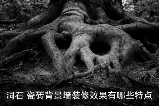 洞石 瓷砖背景墙装修效果有哪些特点