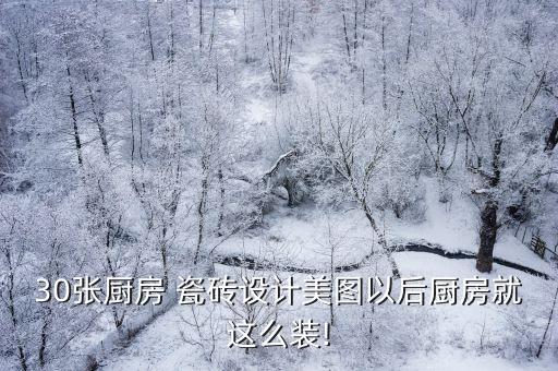 30张厨房 瓷砖设计美图以后厨房就这么装!