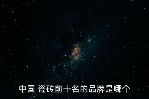中国 瓷砖前十名的品牌是哪个