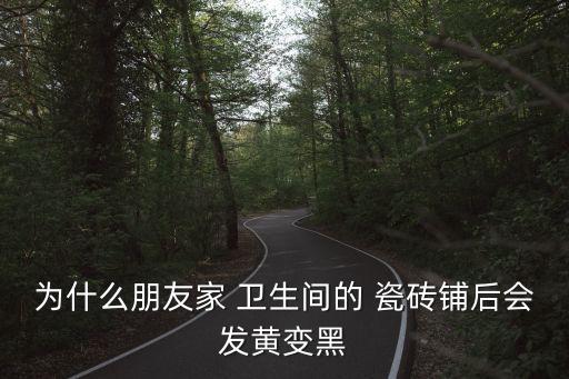 老房卫生间瓷砖黑,卫生间从瓷砖缝出黑的是什么情况